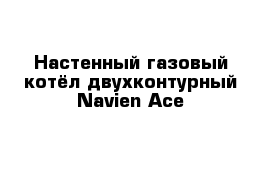 Настенный газовый котёл двухконтурный Navien Ace 